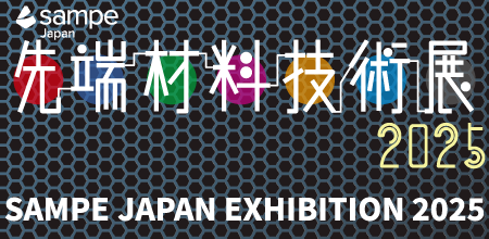 『SAMPE Japan 先端材料技術展2025』に出展いたします